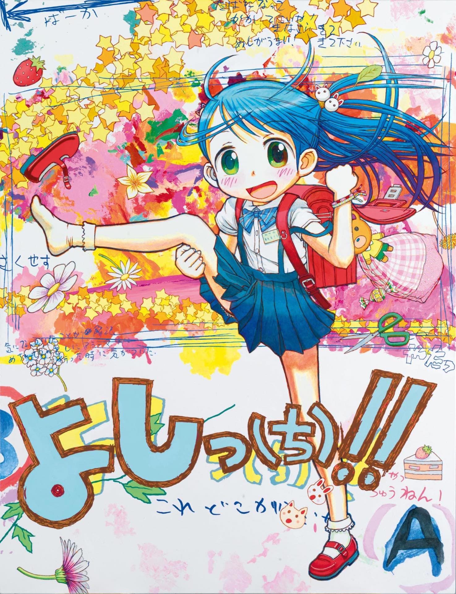 よしっ(ち)!!、2011